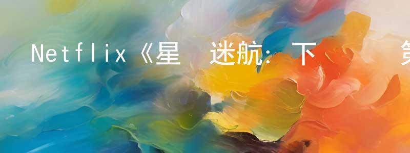 崔振吉的動漫綜藝大全,Netflix《星際迷航:下層艦員第四季》迅雷下載/在線觀看/百度云-動漫/卡通-美劇天堂